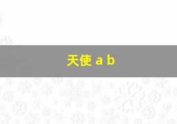 天使 a b